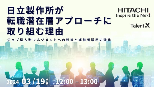 ＜採用マーケティングセミナー開催＞日立製作所が進めるジョブ型人財マネジメントと専門人財・経験者採用の取り組み～日立が転職潜在層アプローチに取り組む理由とは～