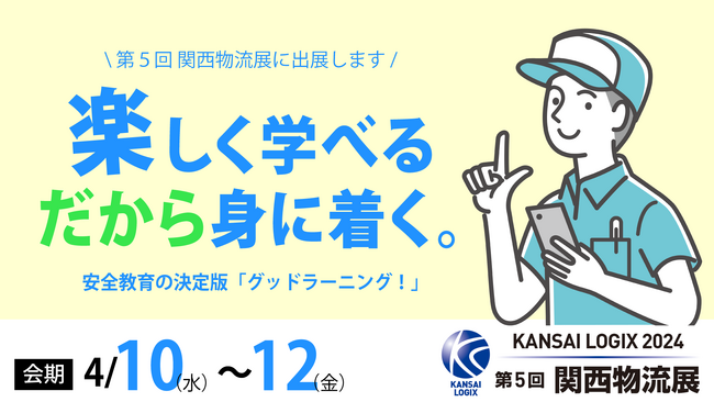 【4/10(水)~12(金)開催】第5回　関西物流展にドライバー安全教育システム「グッドラーニング！」が出展します！