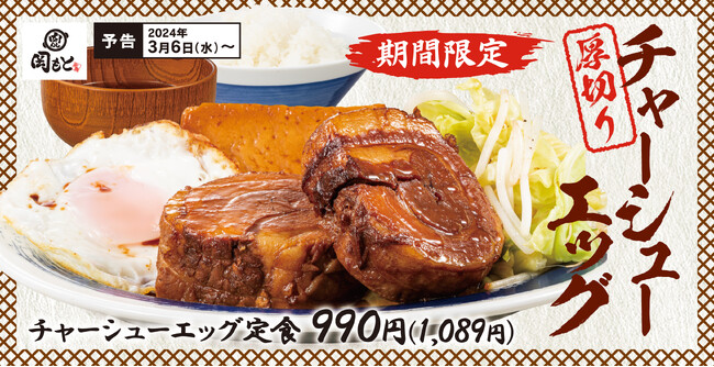 【主役は厚切り】軽そうで軽くない「チャーシューエッグ定食」肉めし岡もとに新登場！