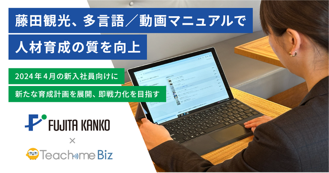 藤田観光、多言語／動画マニュアルで人材育成の質を向上