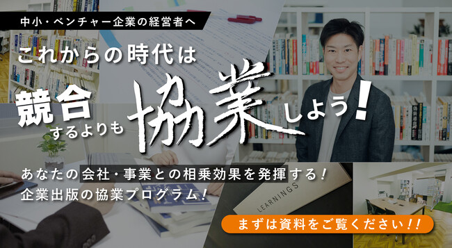 これからの時代は競業するより「協業」しよう！企業出版のパートナーシッププログラム開始！