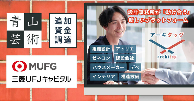 青山芸術、設計事務所のマッチング・プラットフォーム「アーキタッグ」の拡大に向け三菱UFJキャピタルより追加資金調達を実施