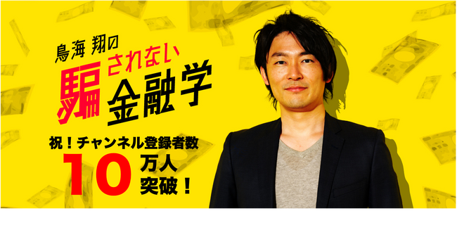 資産運用、保険、社会保障制度などお金に関する情報を発信するYouTubeチャンネル「鳥海翔の騙されない金融学」のチャンネル登録者数が10万人を突破