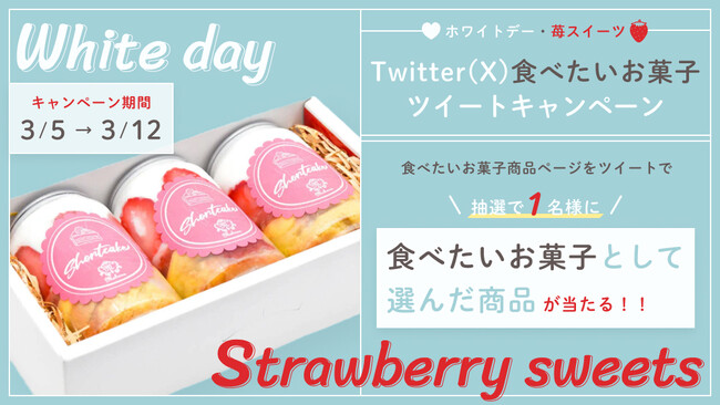 食べたいスイーツが抽選で当たるX(Twitter)ホワイトデー スイーツキャンペーンを開催