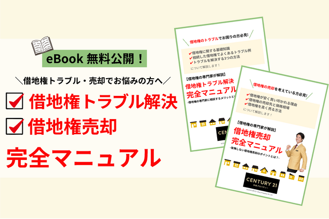 【借地権の専門家が解説】借地人様向け「借地権トラブル/売却解決完全マニュアル」 eBookを無料公開