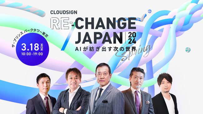 3/18 弁護士ドットコム主催「Cloudsign Re:Change Japan 2024 Spring」に鈴与株式会社が登壇