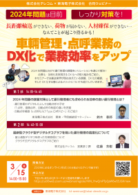 【テレコム×東海電子 合同ウェビナー】運行管理者様向け2024年問題対策『車輛管理・点呼業務のDX化で業務効率をアップ』3月15日（金）無料開催