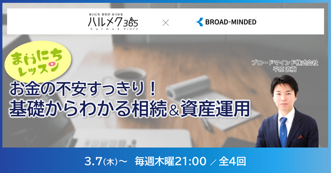 老後資金・相続など不安解消！ハルメク365 会員向け「まいにちレッスン」にて動画提供