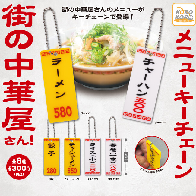 中華屋さんのメニュー表がキーチェーンに！「街の中華屋さん！メニューキーチェーン」が登場！