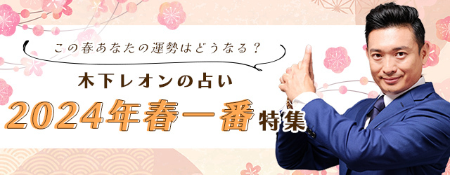 突然ですが占ってもいいですか？木下レオンが占う2024年の春の運勢。公式占いサイトにて、「2024年春一番特集」を開催中