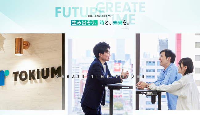 TOKIUM、採用サイトをリニューアル