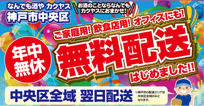 「1本から、ピンポーン！」のカクヤス、兵庫県神戸市中央区エリア　ご家庭向け配達サービスをスタート