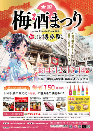 「全国梅酒まつり in JR博多駅 2024」をJR博多駅前広場にて開催！北から南まで全国の酒蔵がつくる最高の「梅酒」150種類以上を飲み比べ。