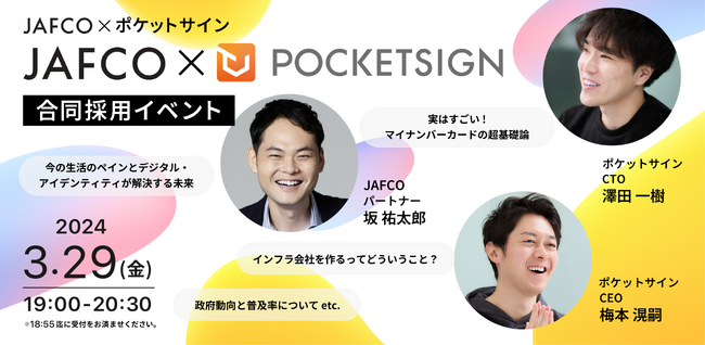 デジタル身分証で“信用の摩擦をゼロにする”ポケットサイン株式会社　JAFCOと採用イベントを開催！（3/29）