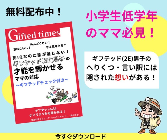 ギフテッド２E男子のへりくつ・言い訳には訳がある。300人のギフテッドの相談にのった講師が伝える子どもの理解と才能の伸ばし方【小冊子無料配布開始】