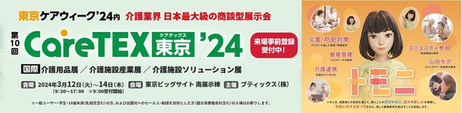 CareTEX東京24（3月12日-14日　9:30-17:00 受付開始：9:00）に株式会社HYPER CUBEが出展