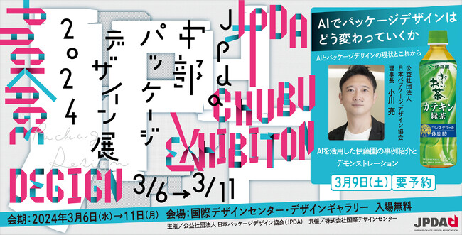 【名古屋開催】JPDA中部パッケージデザイン展2024を、3月6日～3月11日、国際デザインセンター・デザインギャラリーで開催します。