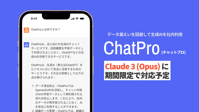法人向けAIサービス ChatPro が Claude 3（クロード）に対応予定。Anthropic社の最新AIをセキュアな環境で社内利用可能