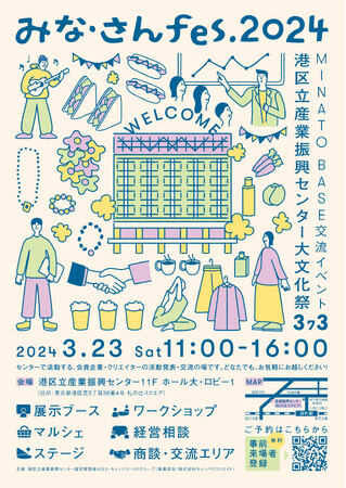 無料!!【事前来場者登録】港区立産業振興センター大文化祭 ～みな・さんfes.2024 ～