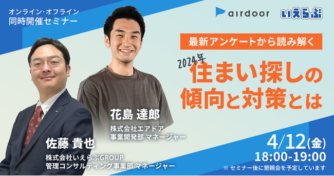 4/12(金)エアドア・いえらぶ共催セミナー「最新アンケートから読み解く2024年住まい探しの傾向と対策とは」
