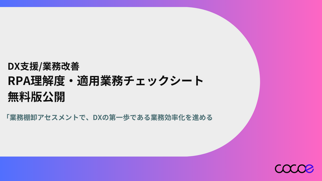 【DX支援/業務改善】「RPA 理解度チェックシート」無料試用版を公開/株式会社ココエ