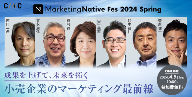【4/9（火）開催】小売企業のマーケター必見の1dayイベント「Marketing Native Fes 2024 Spring」