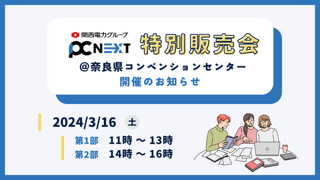 関西電力グループの再生パソコン専門店「PC next 」が奈良県コンベンションセンターで販売会を開催！