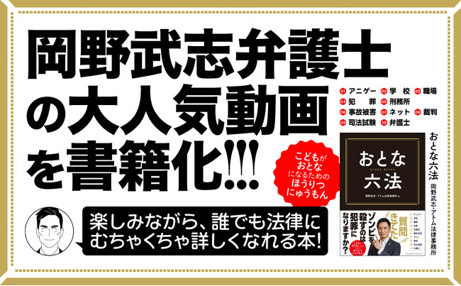 【累計9万5000部突破】TikTokクリエイターアワード 3年連続受賞・岡野タケシ弁護士（アトム法律事務所）が著者を務めた『おとな六法』 止まらない勢いで11刷決定！