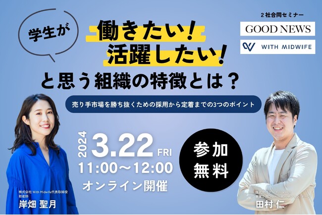 【3月22日┃無料】With Midwifeとグッドニュースが人事担当者へ向けて“売り手市場を勝ち抜くための採用から定着”のポイントを解説！