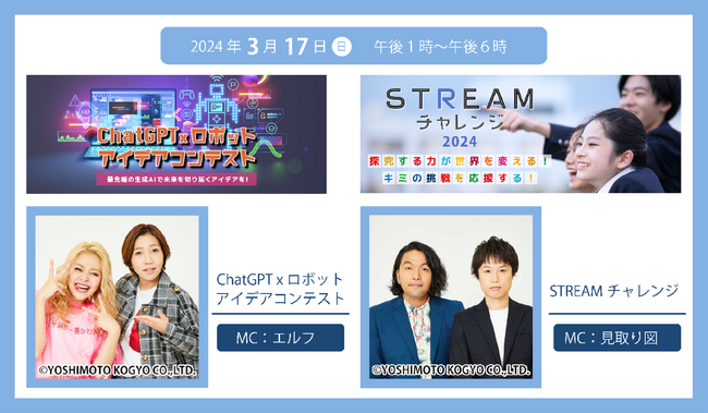 子どもたちがテクノロジーで社会課題に取り組む「ChatGPT × ロボット アイデアコンテスト」と 「STREAMチャレンジ2024」のオンライン表彰式を開催！