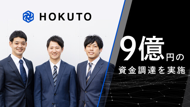 医師向け臨床支援アプリを提供する株式会社HOKUTOが、9億円の資金調達を実施