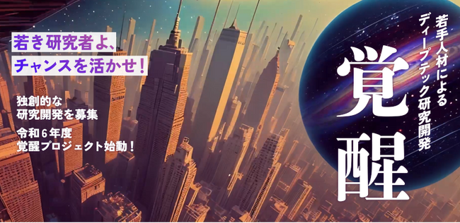 産業技術総合研究所の若手ディープテック人材育成事業「覚醒プロジェクト」2024年度公募を3月5日より開始