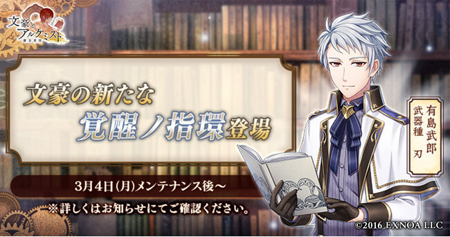DMM GAMES『文豪とアルケミスト』有島武郎の新たな「覚醒ノ指環」が登場！イベント『特殊調査任務「一匹の土竜」』開始のお知らせ