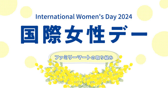 3月8日の国際女性デーにあわせてコンビニエンスウェアの「吸水サニタリーショーツ」を3月5日（火）から全国発売！～「ファミマ!!」一部店舗ではフェムテック商品を多数展開～