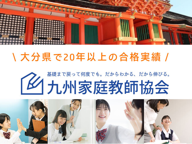 【大分県限定】《先着100名様》九州家庭教師協会が贈る 授業料最大3ヶ月0円 の特大キャンペーン！
