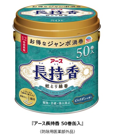 蚊の駆除はもちろん、忌避や侵入阻止の予防効果をプラス、12時間※1持続する『アース長持香(ながもちこう)』を新発売！