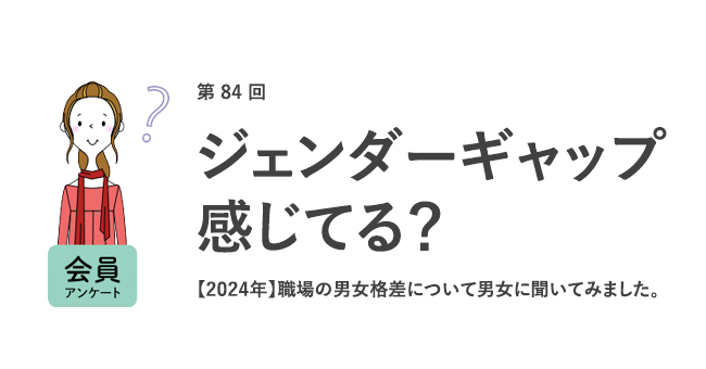 「職場でジェンダーギャップを感じる」女性は約7割、男性は約5割。ジェンダーギャップが理由で転職したい人は男女ともに前年越え。／『女の転職type』が働く女性にアンケート【第84回】
