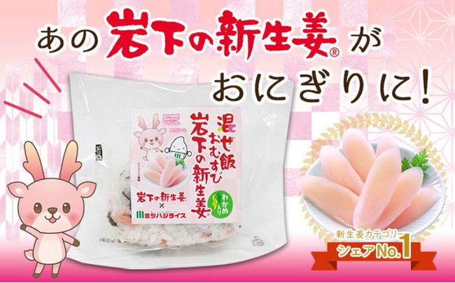 「岩下の新生姜(R)」を味わう！ミツハシライス×岩下の新生姜「混ぜ飯おむすび　岩下の新生姜(R)」を新発売！