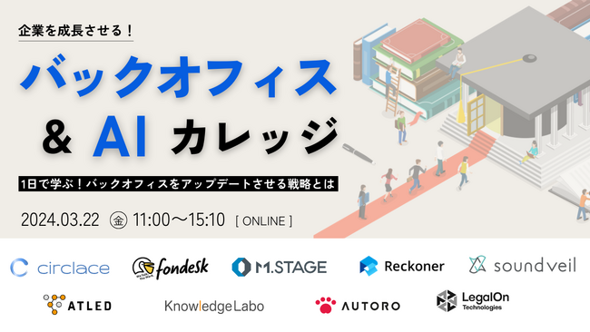 【3月22日開催|オンラインカンファレンス】「企業を成長させる！バックオフィス＆AIカレッジ」にエイトレッド登壇