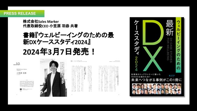 国内初※1インテントセールスSaaS『Sales Marker』、『ウェルビーイングのための最新DXケーススタディ2024』を共著出版