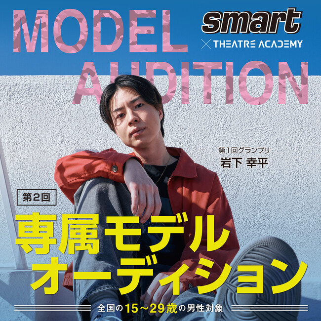全国の15歳～29歳の男性を対象とした「雑誌『smart』専属モデルオーディション」開催中！ 3月1日（金）よりエントリー受付開始