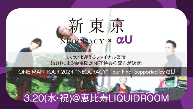 セルフプロデュースで活動する注目の4ピースギターレスバンド「新東京」と「αU」がコラボレーション