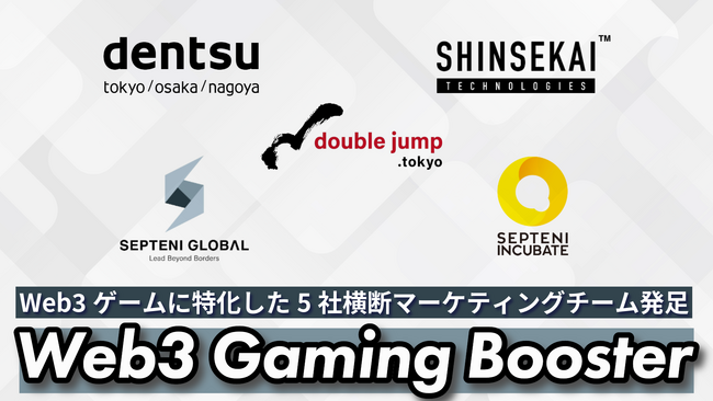 シンセカイテクノロジーズ、double jump.tokyo、電通、Septeni Global、セプテーニ・インキュベートの5社協業による、「Web3 Gaming Booster」を発足