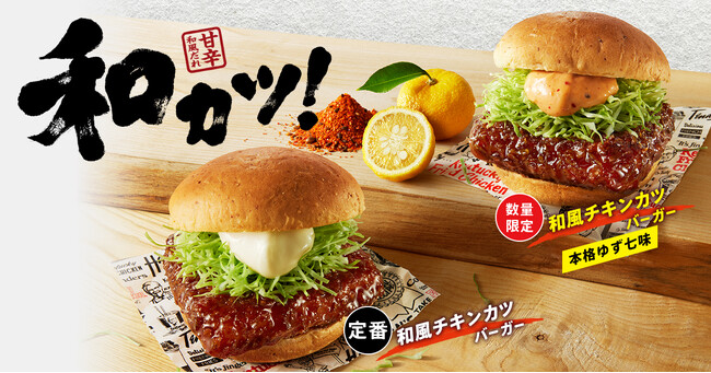 【ケンタの定番“和カツ”に新商品が登場！】定番和風チキンカツに、今だけ「本格ゆず七味」味が新登場！　「和風チキンカツバーガー本格ゆず七味」3月13日(水)から数量限定発売