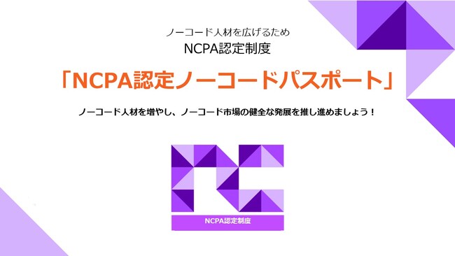 【ノーコード推進協会】「NCPA認定ノーコードパスポート サファイア」の試験申込みを開始！