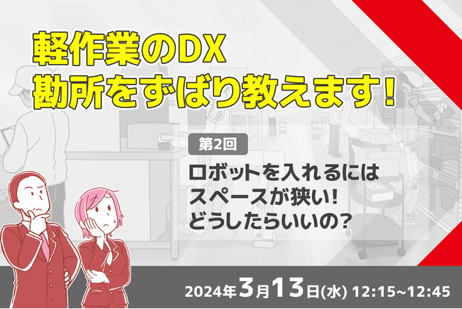 アールティ、「軽作業のDX 勘所をずばり教えます！」無料WEBセミナーを3月13日に開催