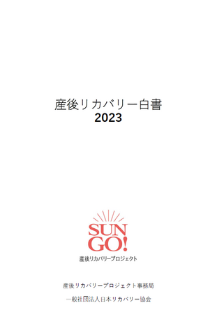 産後女性（夫婦）のストレス・疲労、心身の状況をデータ化「産後リカバリー白書2023」　3月5日に発刊