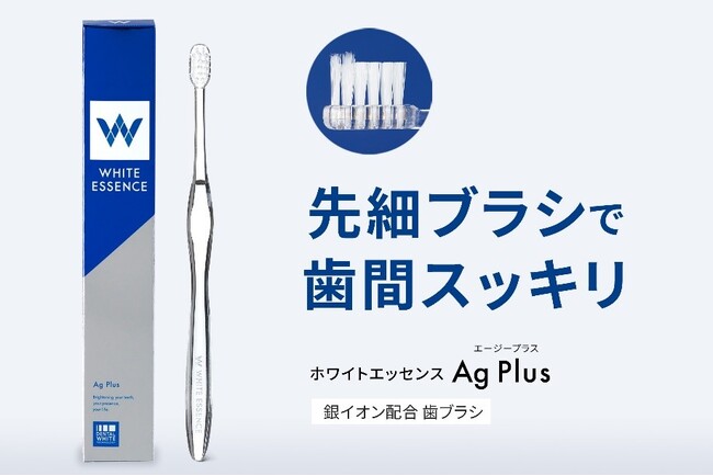 ホワイトニングや歯のクリーニングなどのサービスを全国271の加盟歯科医院で展開するホワイトエッセンス、先端先細毛＆コンパクトヘッド、銀イオン配合の歯ブラシ「ホワイトエッセンス　Ag Plus」を新発売