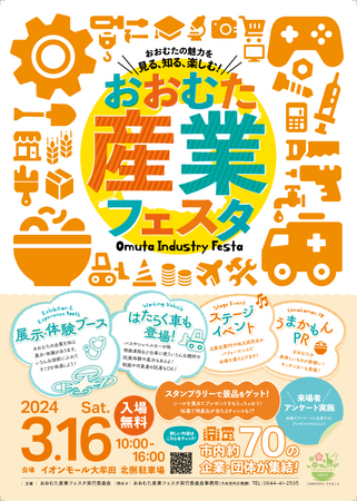 【福岡県大牟田市】おおむたの魅力を見る、知る、楽しむ！「おおむた産業フェスタ」