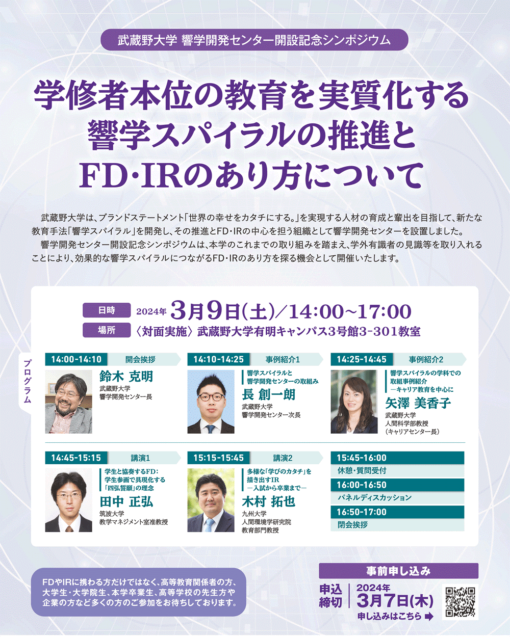 【武蔵野大学】３月９日（土）に学修者本位の教育を考えるシンポジウム「響学スパイラルの推進とFD・IRのあり方について」を開催